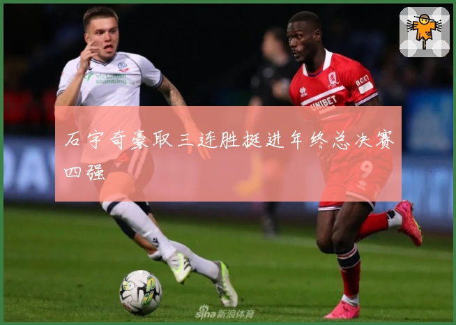 石宇奇豪取三连胜挺进年终总决赛四强