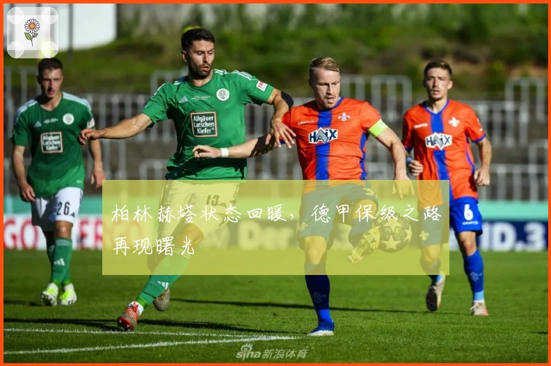 柏林赫塔状态回暖，德甲保级之路再现曙光