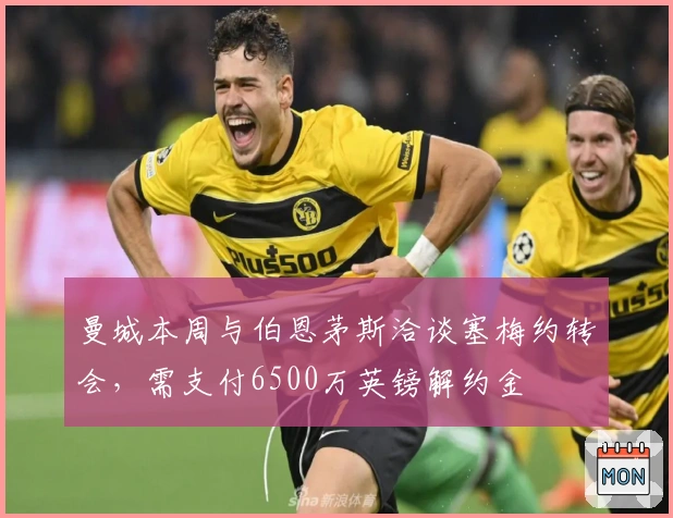 曼城本周与伯恩茅斯洽谈塞梅约转会，需支付6500万英镑解约金