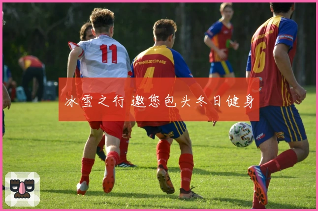 冰雪之行 邀您包头冬日健身
