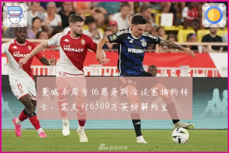 曼城本周与伯恩茅斯洽谈塞梅约转会，需支付6500万英镑解约金