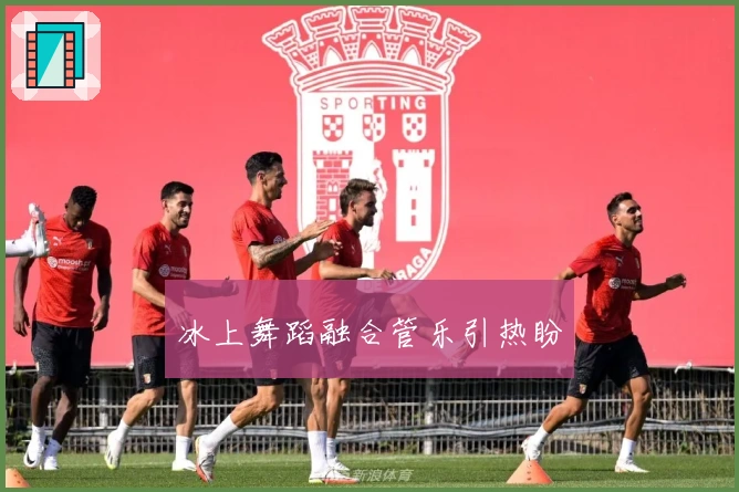 冰上舞蹈融合管乐引热盼