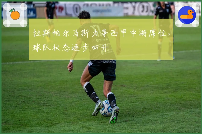 拉斯帕尔马斯力争西甲中游席位，球队状态逐步回升