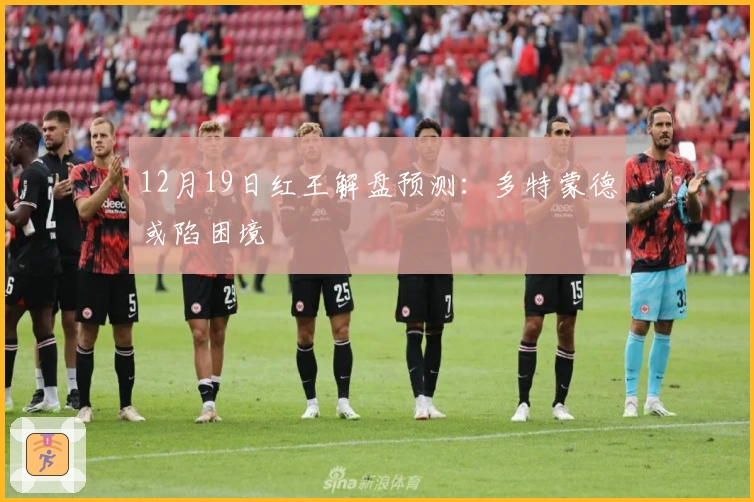 12月19日红王解盘预测：多特蒙德或陷困境