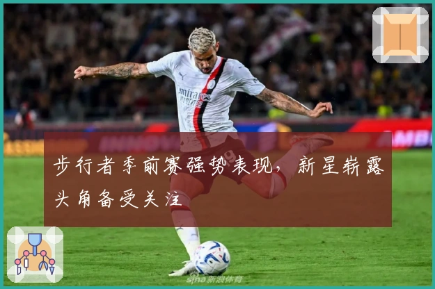 步行者季前赛强势表现，新星崭露头角备受关注