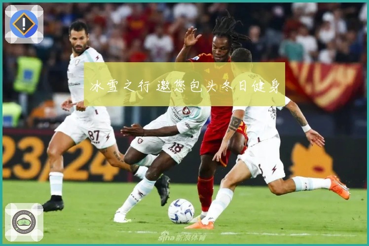 冰雪之行 邀您包头冬日健身